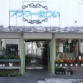 有限会社　フラワーまつい
